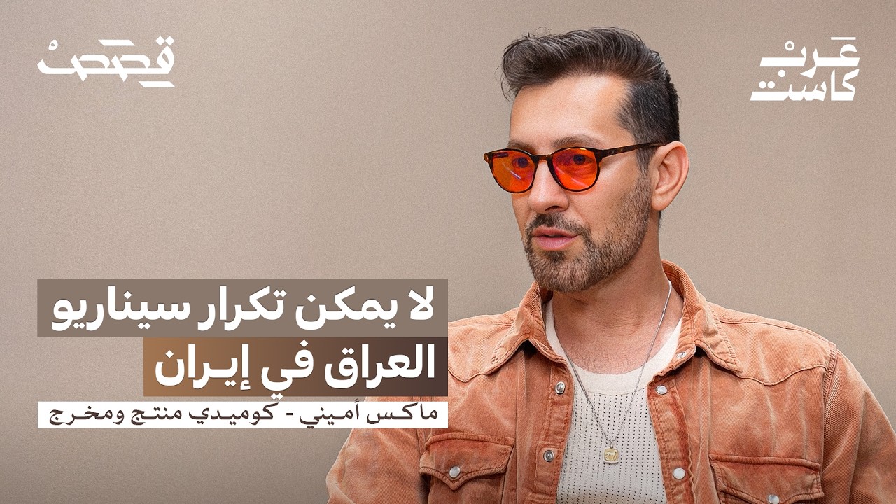 هل تُستخدم الكوميديا لتمرير أجندات؟ | ماكس أميني في بودكاست قصص  Max Amini