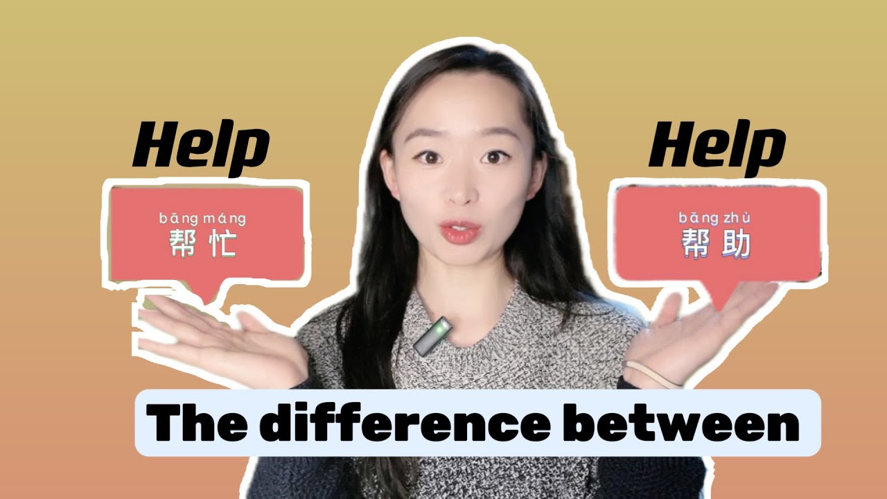 Confusing Words 3｜how to use 帮助VS帮忙? Grammar of 'help‘ in Chinese |  useful Chinese Lesson
