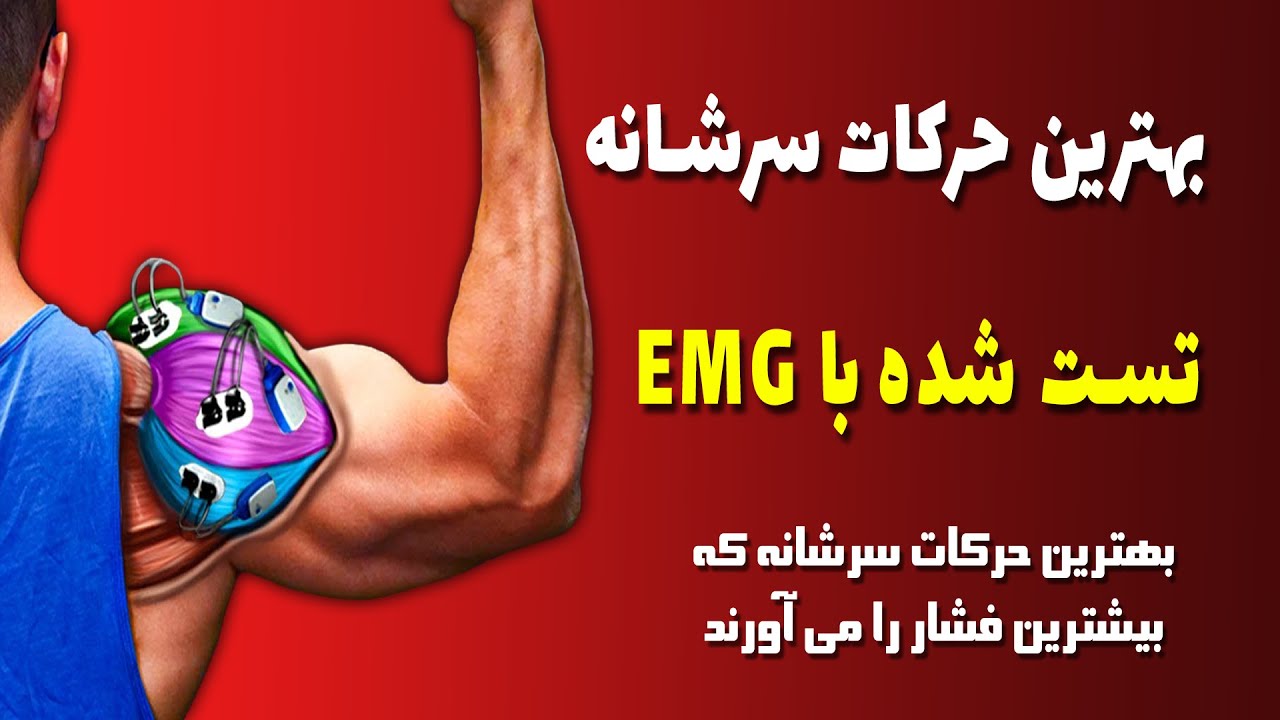 بهترین حرکات سرشانه تست شده با دستگاه EMG