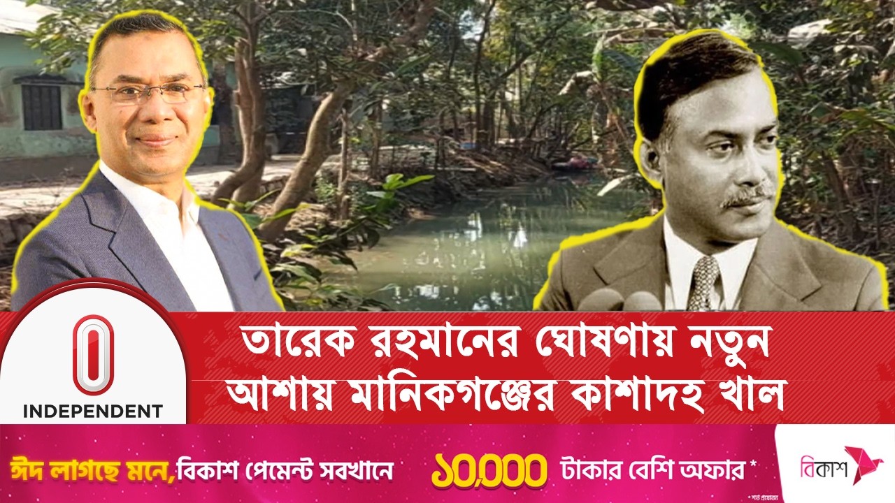 দখল ও অবহেলায় হারাতে বসা কাশাদহ খাল সংস্কারের দাবি স্থানীয়দের | Tarique Rahman | Independent TV