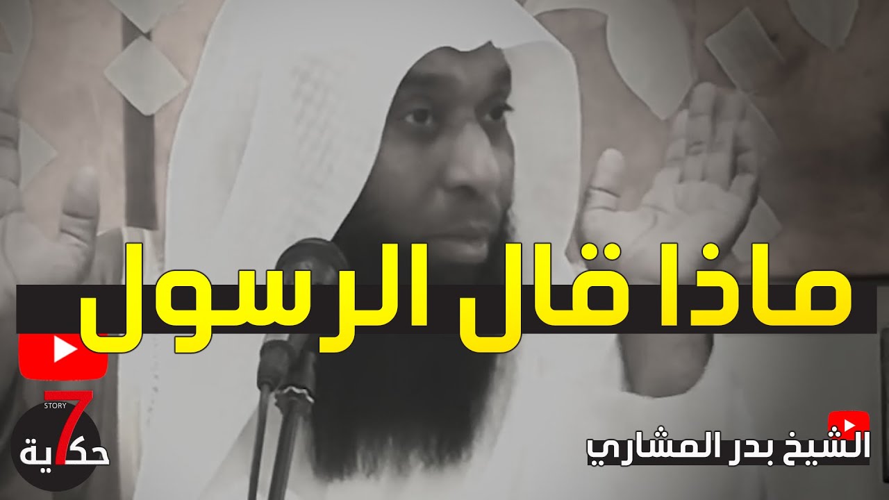 الشيخ بدر المشاري في موقف عظيم عن قيم الاسلام وبداية الرسالة؟ اجمل ما سمعت سبحان الله