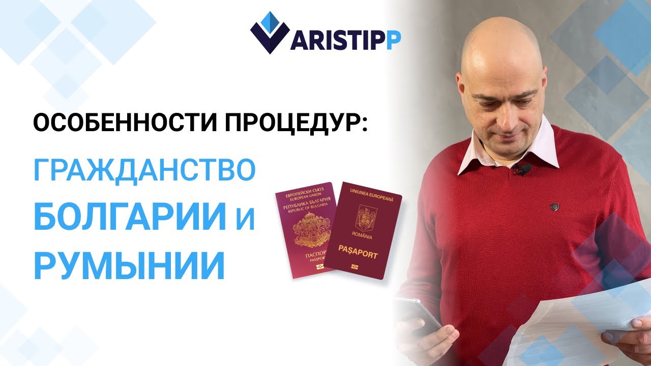 Гражданство Болгарии VS Гражданство Румынии, особенности и отличия процедур