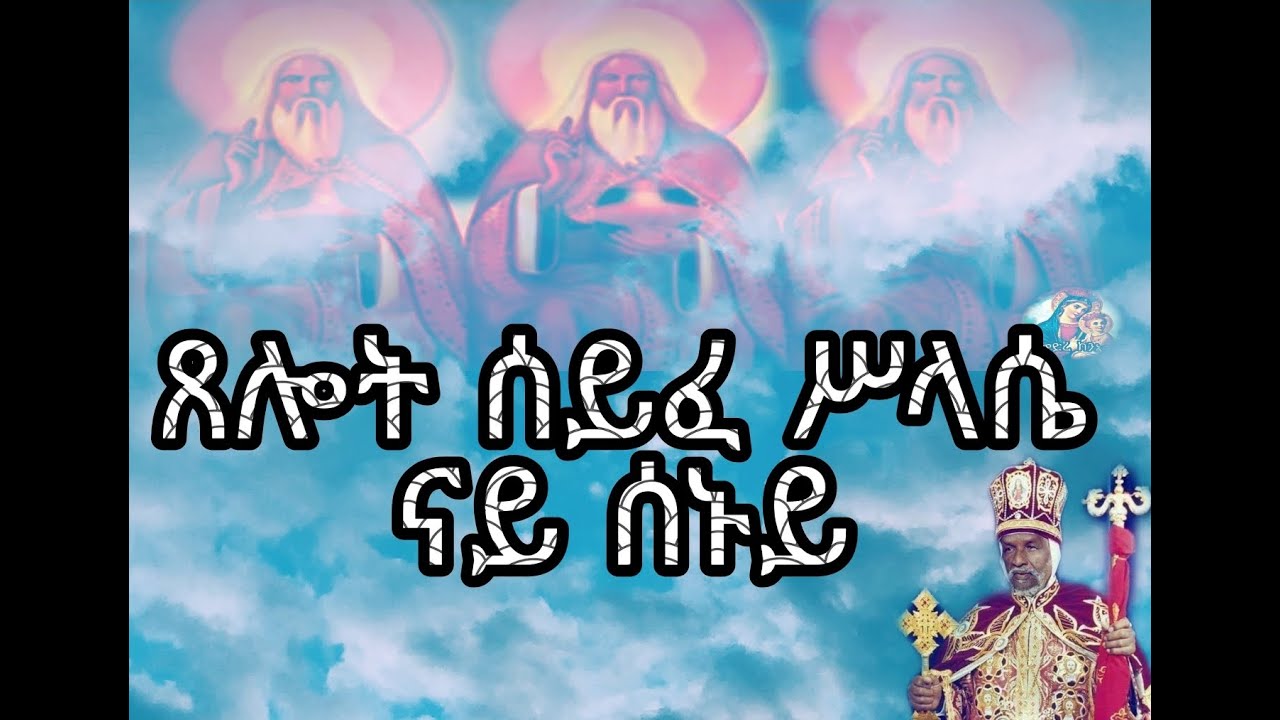 ጸሎት ሰይፈ ሥላሴ ምስ ተኣምር ናይ ሰኑይ xelot syfe slasie Eritrean orthodox prayers Monday