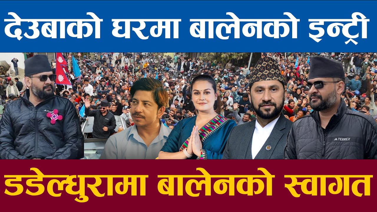 देउवाको घरमा बालेनको इन्ट्री डडेल्धुरामा बालेनलाई भब्य स्वागत