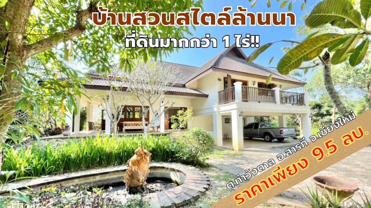 (ขายแล้ว)บ้านสไตล์ล้านนาประยุกต์ เนื้อที่ 1 ไร่กว่า ใกล้ถนนวงแหวนรอบ3 อ.สารภี จ.เชียงใหม่