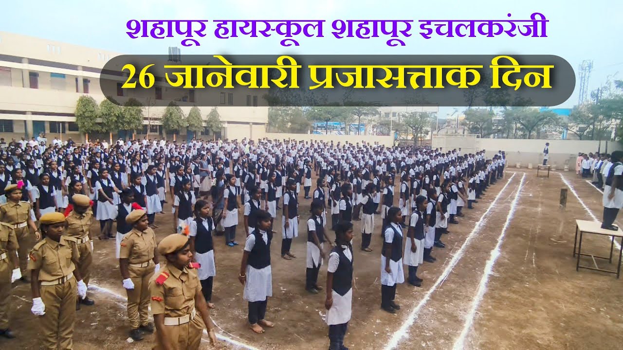 26 जानेवारी 2026 l प्रजासत्ताक दिन ।शहापूर हायस्कूल शहापूर इचलकरंजी 