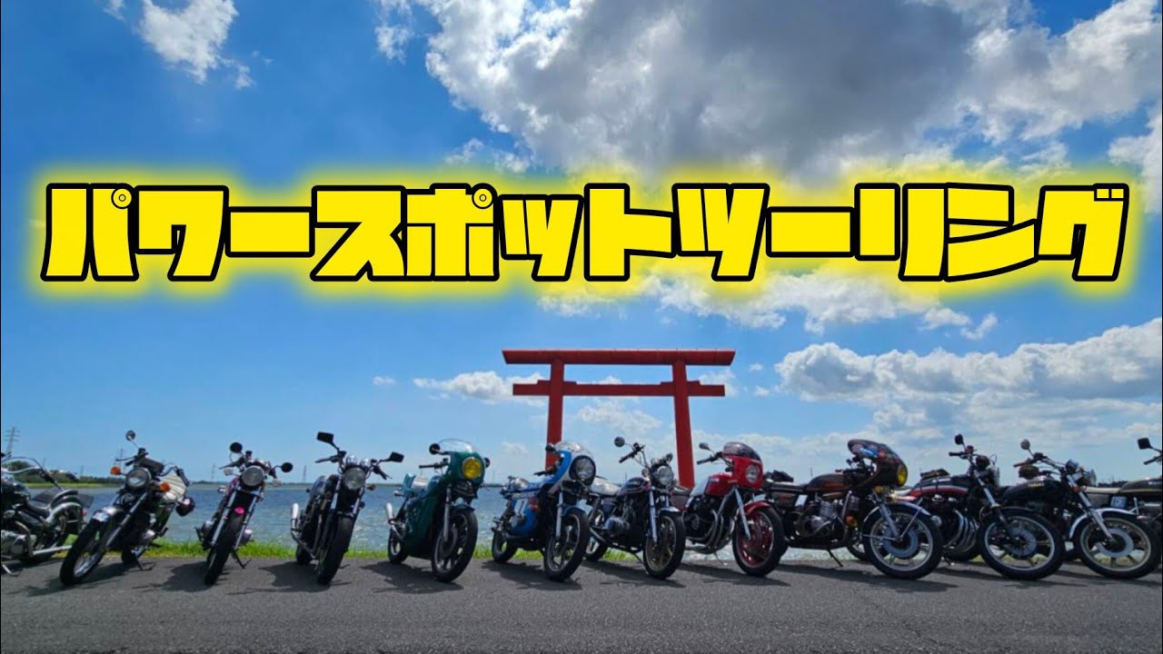 開運ツーリングに行ってきました♪#バイク女子 #旧車女子 #旧車 #バイク #ツーリング #cb250t #gt380 #gs400 
