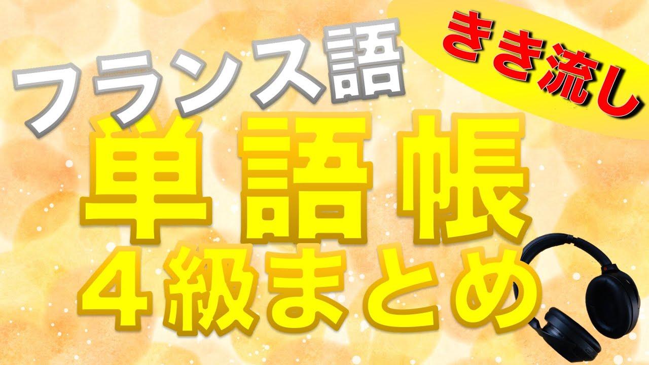【総まとめ】仏検４級レベル単語を20分で聞き流し【フランス語】