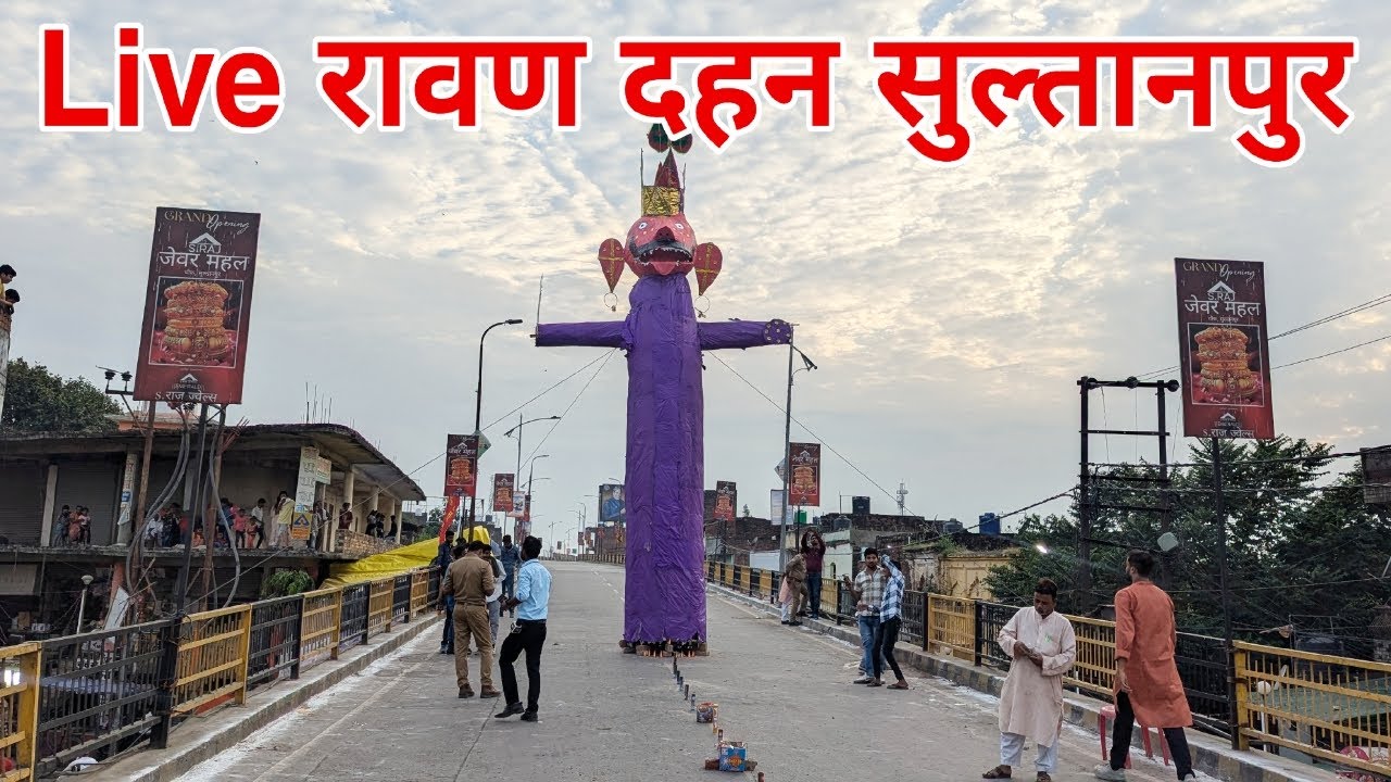 Live Sultanpur : रावण दहन सुल्तानपुर । दशहरा । विजय दशमी