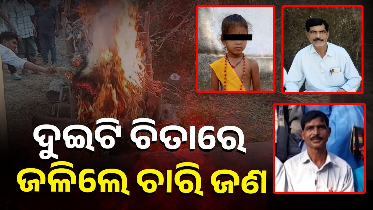 ବାହାଘର ବେଦୀ ପାଖରୁ ଗାଁ ଶ୍ମଶାନ, ଉଚ୍ଛନ୍ନ ହୋଇ ଗଲା ପୂରା ପରିବାର || Knews Odisha