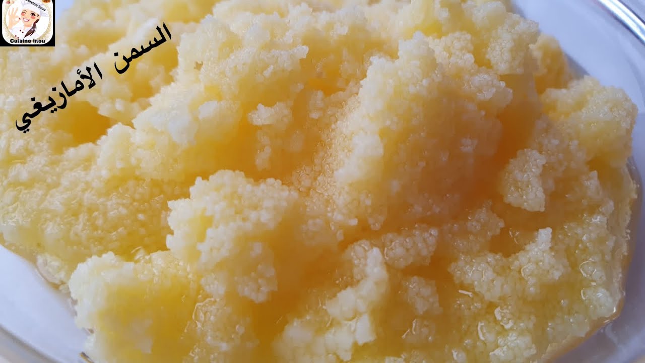 تحضير السمن الأمازيغي بالطريقة التقليدية ناجح 💯% Le ghee (Smen) beurre clarifié