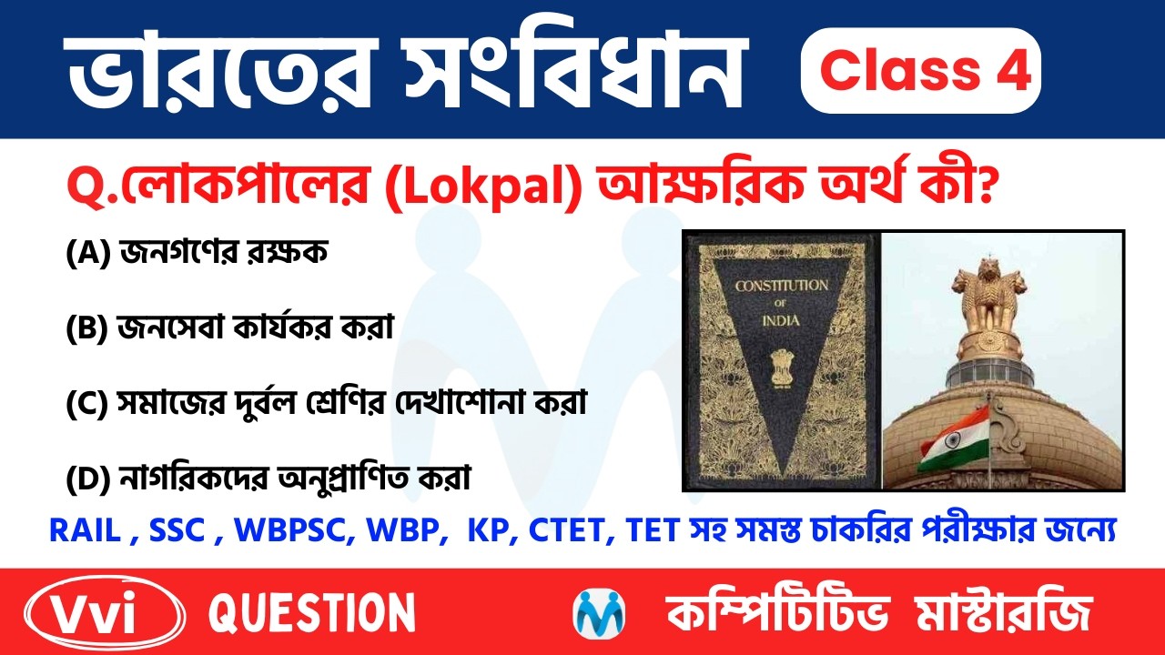 Top MCQs in Bengali | ভারতের সংবিধান |The Indian Constitution | class 4
