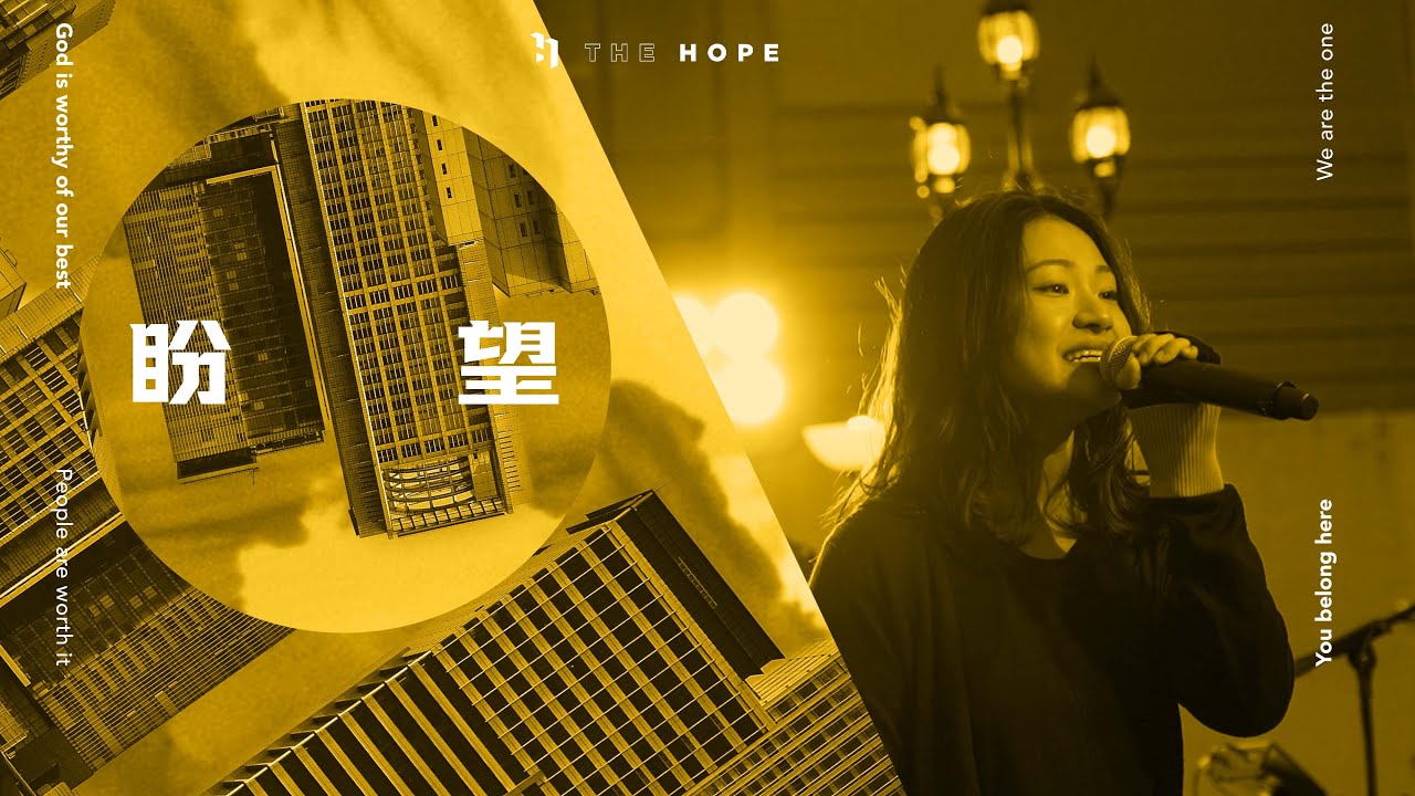盼望｜原創敬拜歌曲｜The Hope