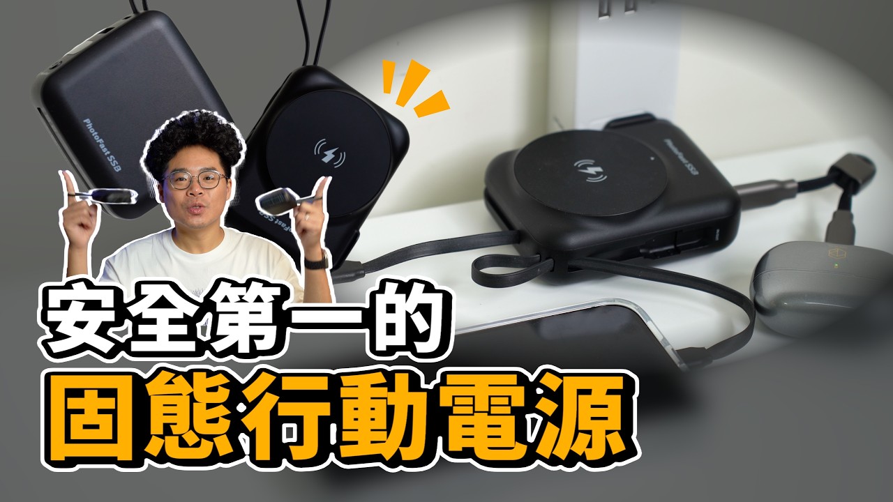這顆行動電源不會爆｜PhotoFast SSB 固態行動電源開箱實測