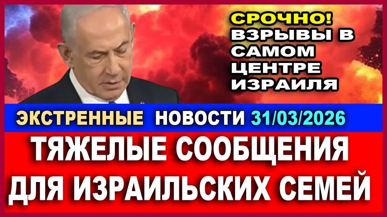 Срочно! Тяжелое утро! Плохие новости для израильтян. Экстренный выпуск. 31/03/2026