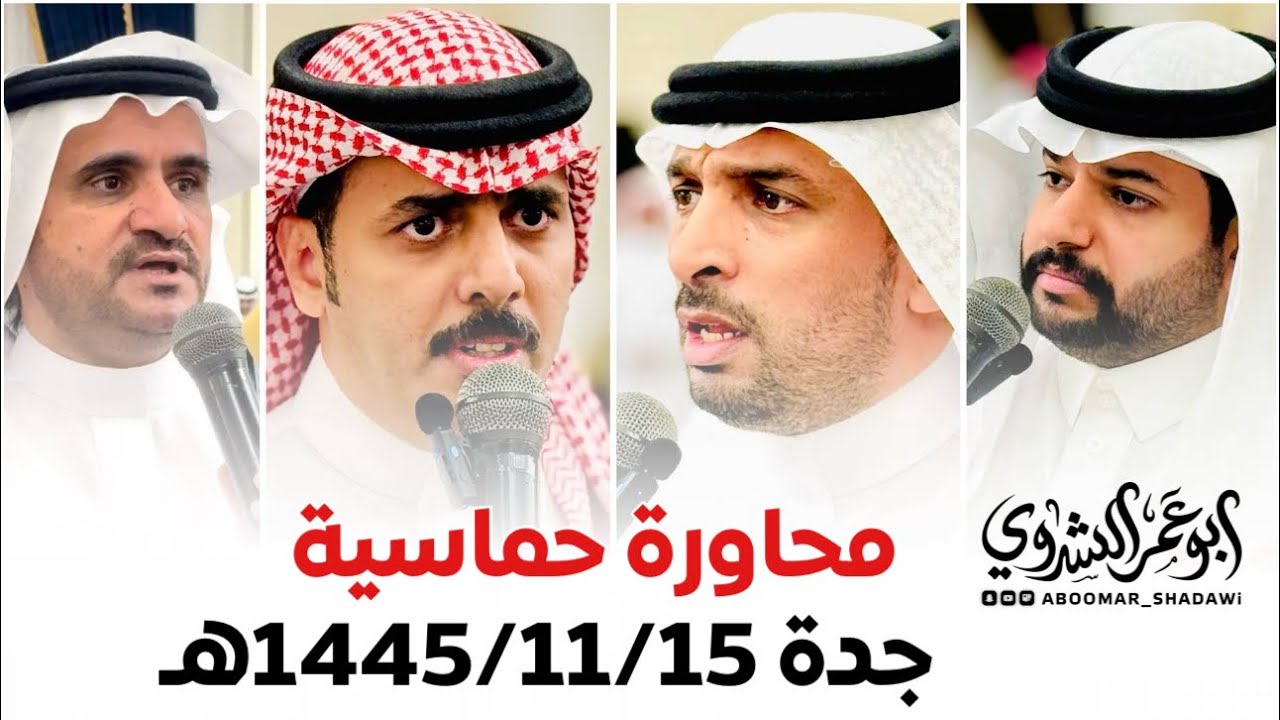 قوارع حماسية| #بن_عزيز #سعيد_الأحمري #خالد_غنيم #عبدالرحمن_شباب|جده 1445/11/15هـ#أبو_عمر_الشدوي