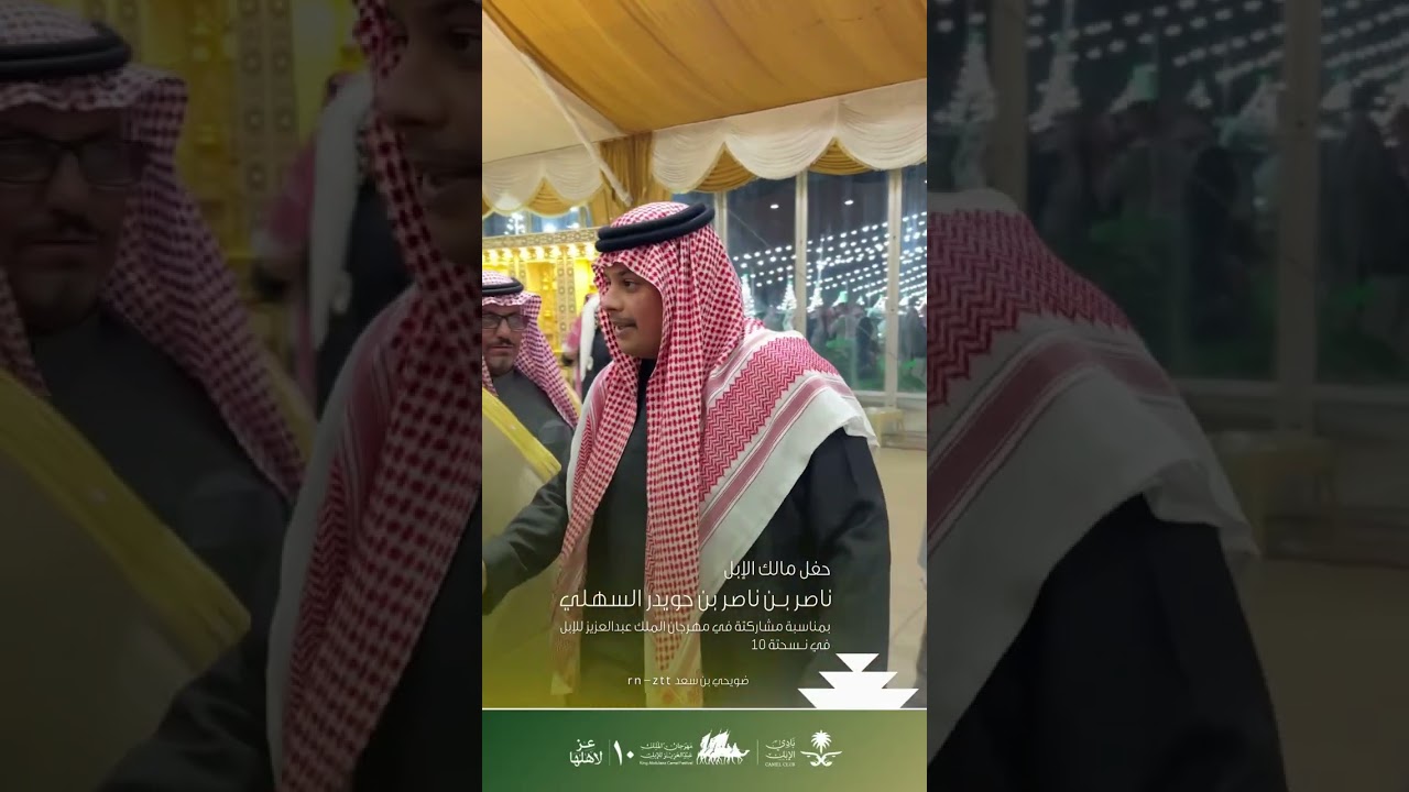حفل ناصر ابن حويدر السهلي بمناسبة مشاركتة في مهرجان الملك عبدالعزيز للإبل10 