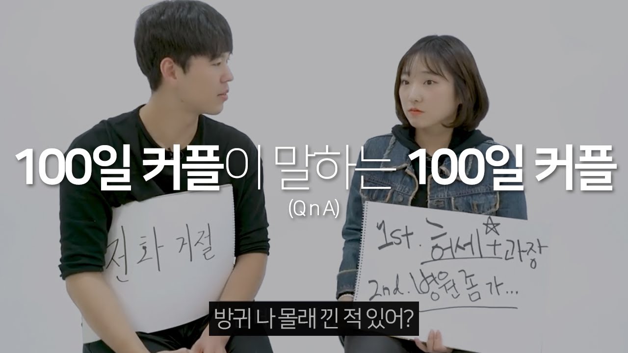 100일 커플이 말하는 100일 커플 (연애 초기 커플)