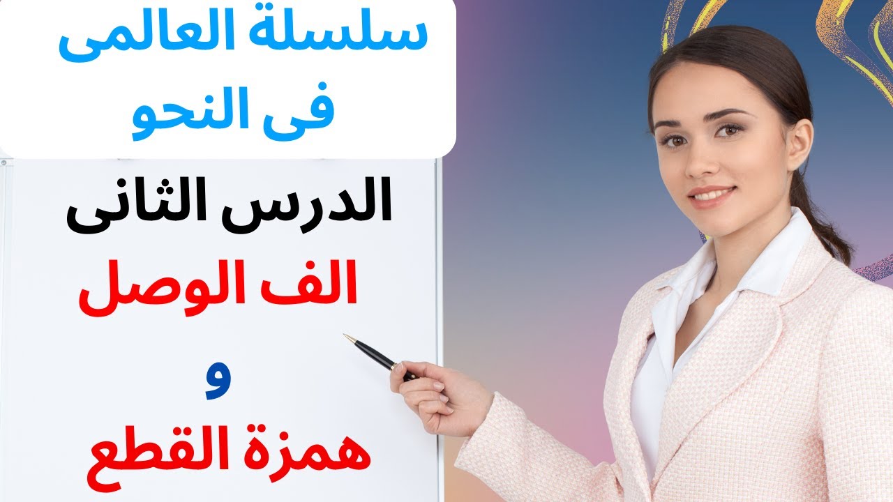 سلسلة العالمى  فى النحو ( الدرس الثانى / الف الوصل وهمزة القطع )