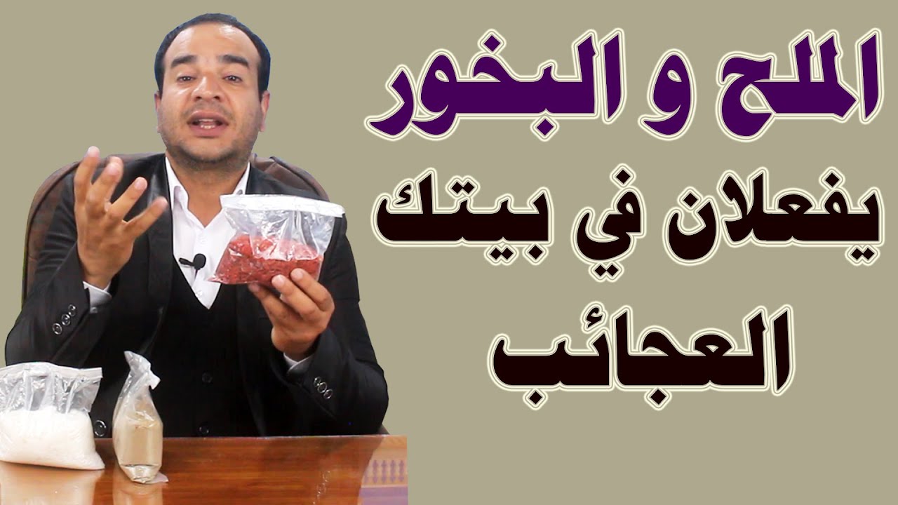 الملح والبخور يفعلان في بيتك عجائب الشفاء