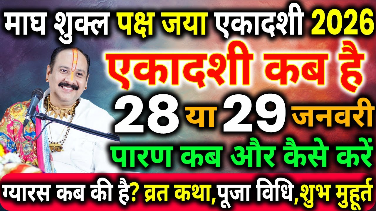 जया एकादशी कब है, Ekadashi kab hai, Ekadashi in january 2026, Ekadashi vrat kab hai, ekadashi 2026