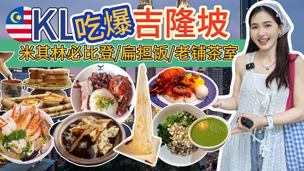 【马来西亚美食】吃了半个月,胖5斤,发现根本吃不完,赶快提桶跑路回中国,休息1个月再来吃！三家米其林必比登(阿喜肉骨茶/河婆园擂茶/海脚人鱼头米)+品泉茶室+碧华楼瓦煲咖啡+超级好吃泰米尔扁担饭