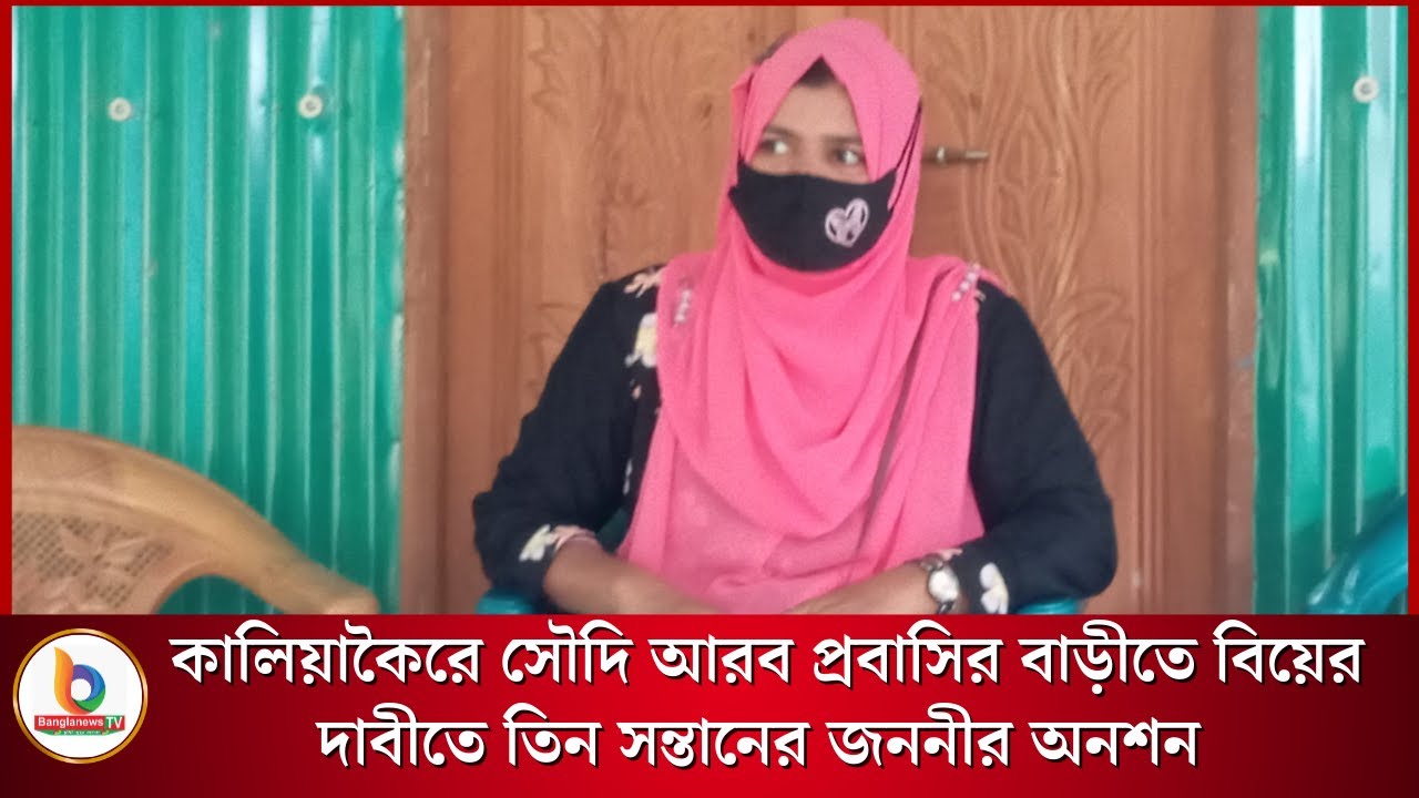 কালিয়াকৈরে সৌদি আরব প্রবাসির বাড়ীতে বিয়ের দাবীতে তিন সন্তানের জননীর অনশন | Bangla News TV