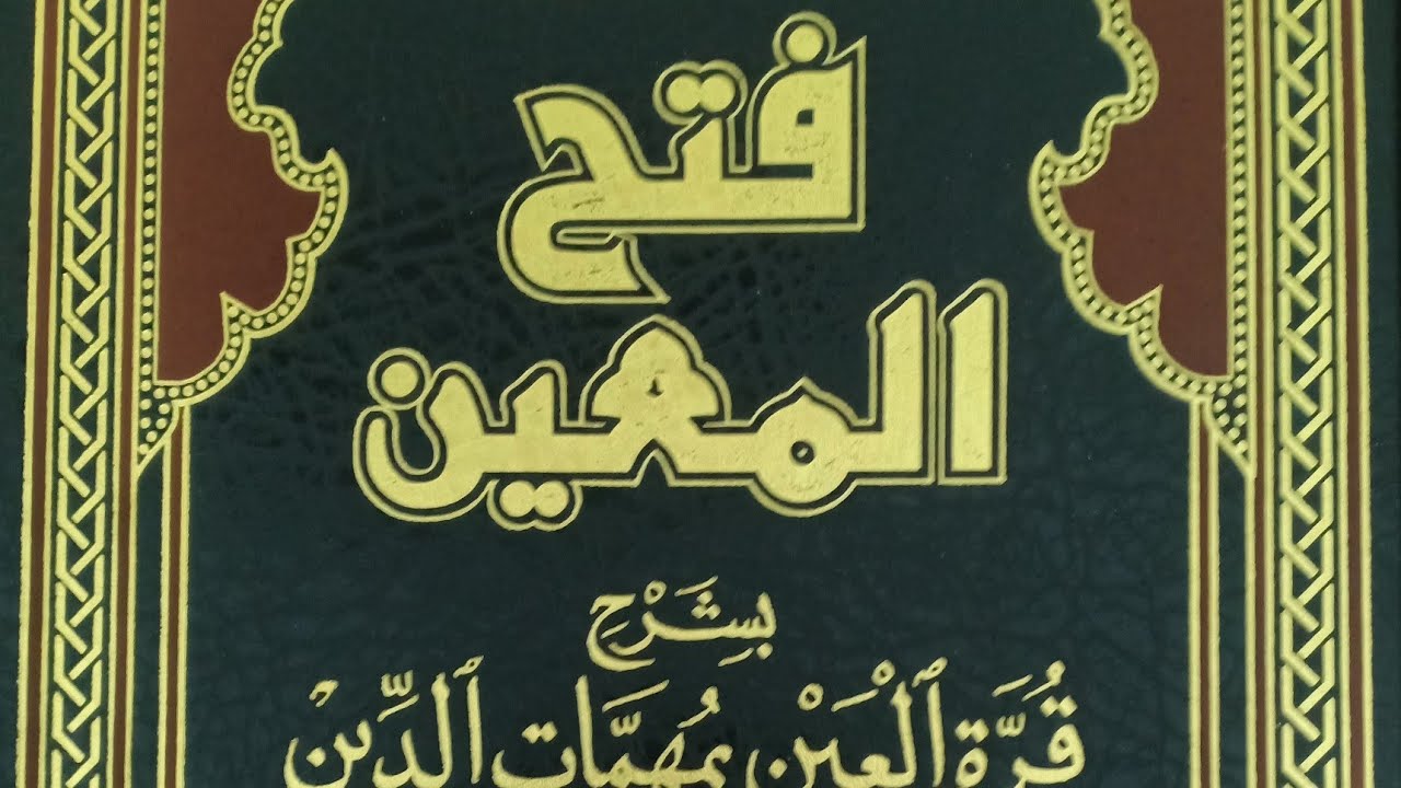 فتح المعين بشرح قرة العين بمهمات الدين (مقدمة ) #themiroj
