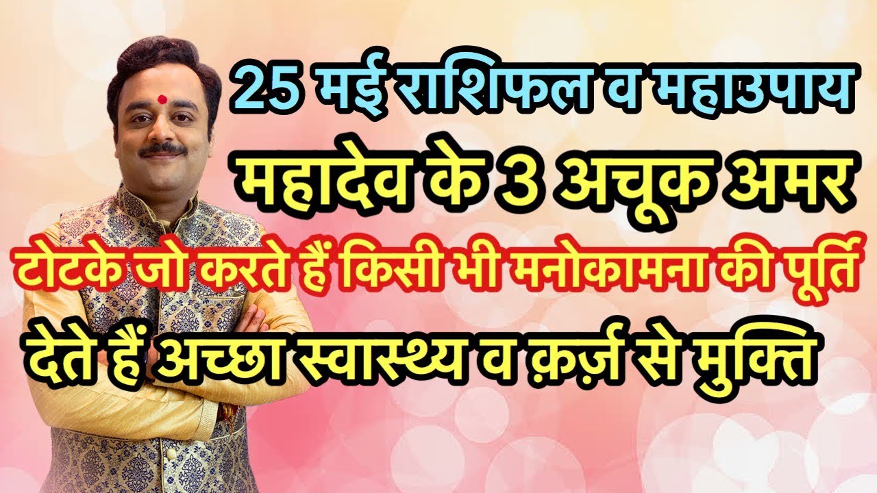 महादेव की पूजा के 3 शक्तिशाली टोटके जो दिलाते हैं किसी भी समस्या से तुरंत मुक्ति | Vaibhava N Sharma