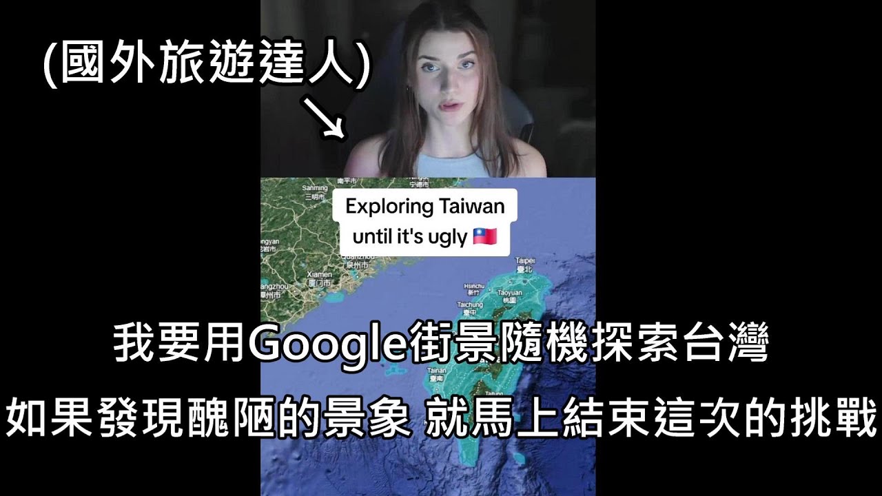 外國正妹用Google街景探索台灣，說