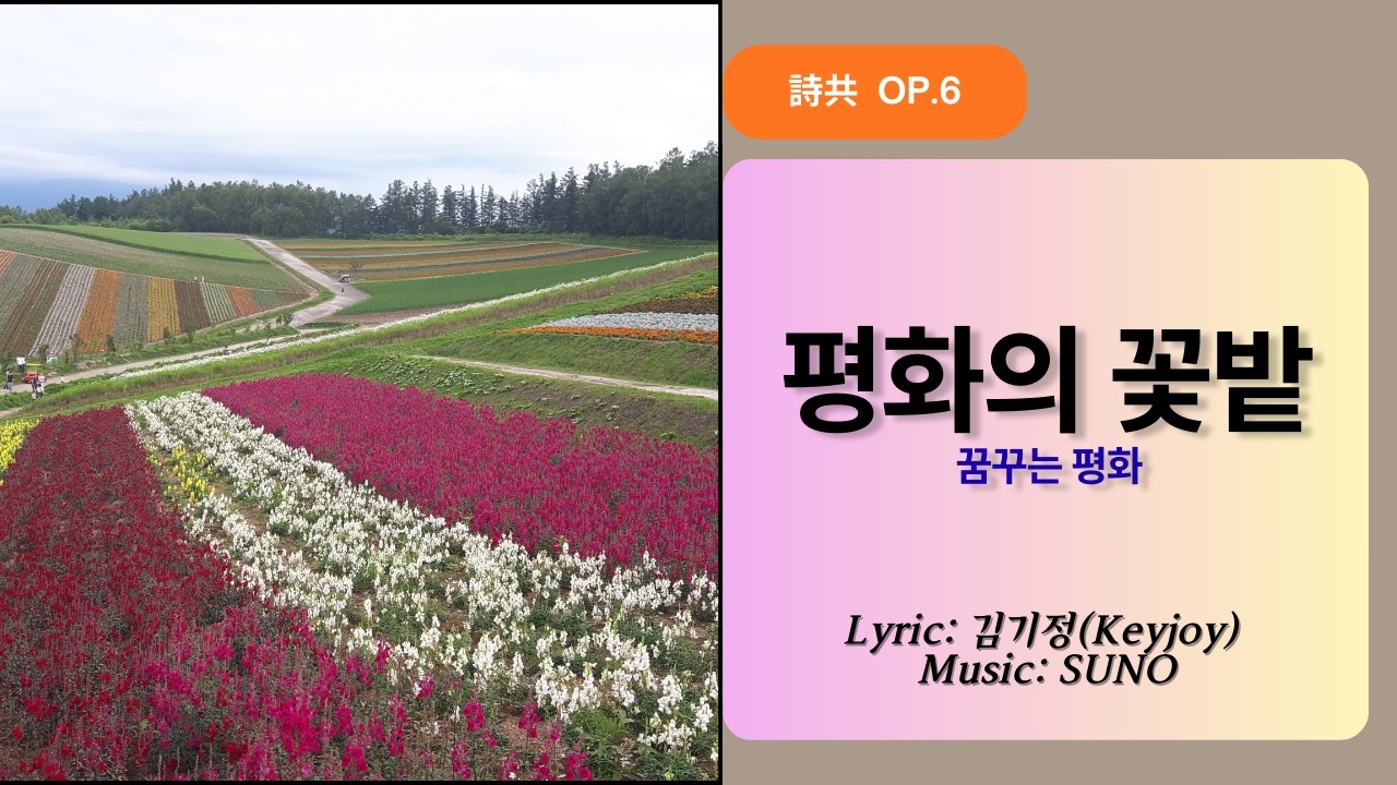 평화의 꽃밭, 전략가의 시선으로 쓰고, 시인의 마음으로 노래합니다. 서로 다른 얼굴과 다른 생각들을 가지고 있어야 더 아름다운 꽃밭이 됩니다.