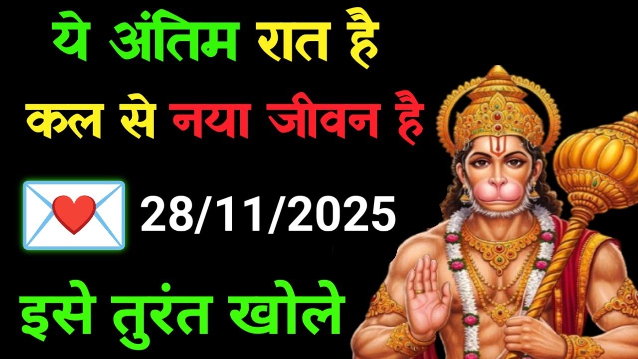 ✅28 नवंबर 2025 ka Hanuman Ji ka message || Today Hanuman sandesh || universe message
