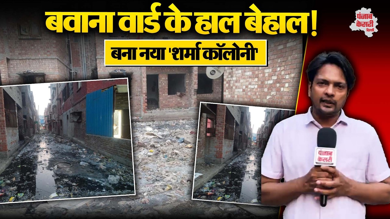 Delhi Civic Issues: Bawana Ward में सफाई का कड़वा सच, कचरे के ढेर से परेशान लोगों ने क्या बोला ?