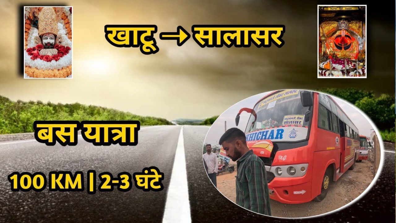 खाटू से सालासर बस यात्रा | 100 KM | 2-3 घंटे का पूरा सफर 🙏