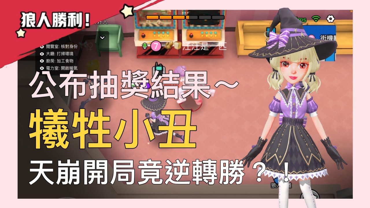 【太空狼人殺】犧牲小丑！天崩開局竟逆轉勝！公布抽獎結果｜WePlay