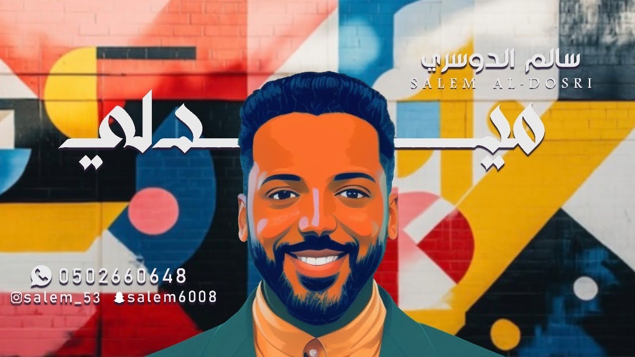 ميدلي - سالم الدوسري |2025| medly salem aldosri