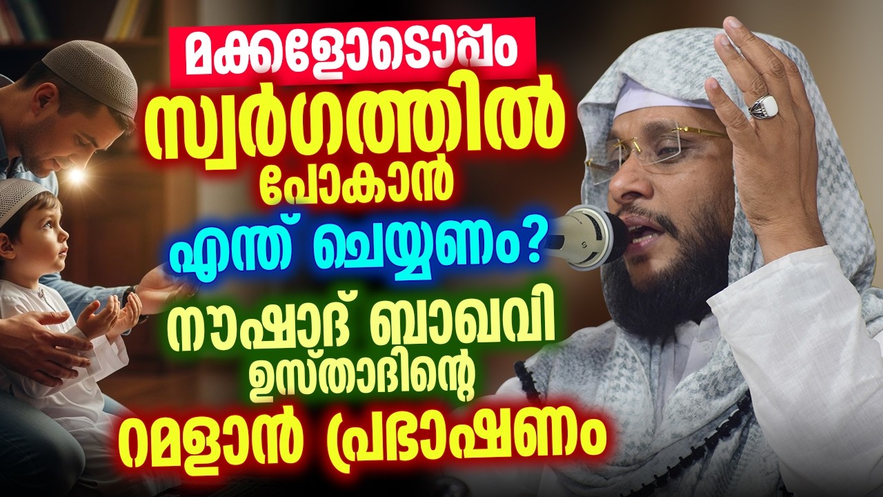 മക്കളോടൊപ്പം സ്വർഗത്തിൽ പോകാൻ എന്ത് ചെയ്യണം? 🤲👨‍👩‍👧‍👦| ഹൃദയം തൊടുന്ന റമളാൻ പ്രഭാഷണം | Noushad Baqavi