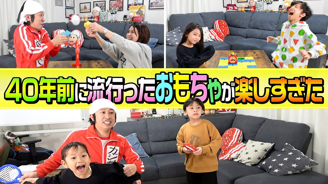 【大盛り上がり】40年前に流行ったおもちゃをカジサックファミリーで遊んでみたら楽しすぎた