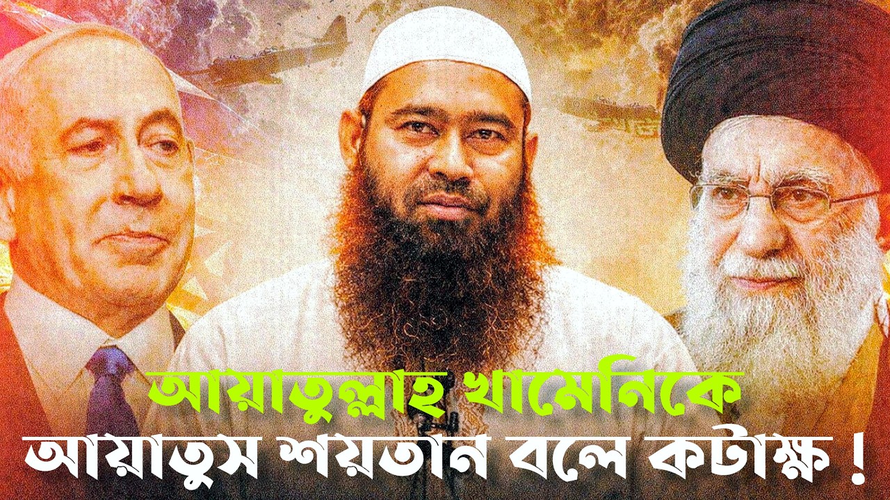 খামেনিকে আয়াতুস শয়তান বললেন কেন? | শাইখ মুজাফফর বিন মুহসিন | New Lecture | Iran News