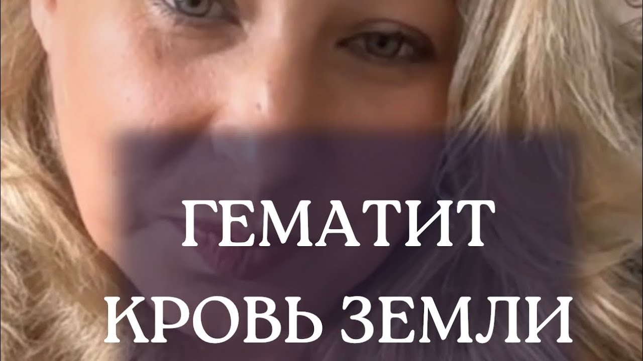 ПРАКТИКА  С ГЕМАТИТОМ. Почему Вам  понадобится  гематит?