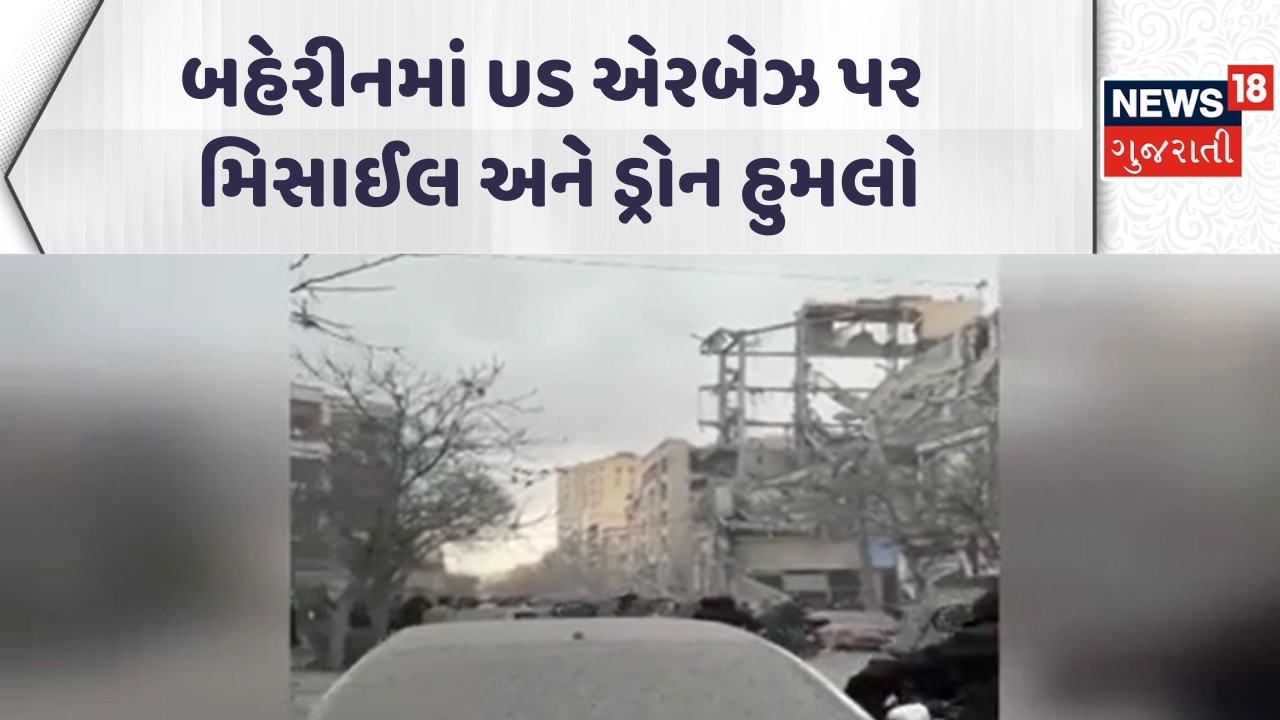 Iran - Israel War Update News | બહેરીનમાં US એરબેઝ પર મિસાઈલ અને ડ્રોન હુમલો | Gujarati News | N18G
