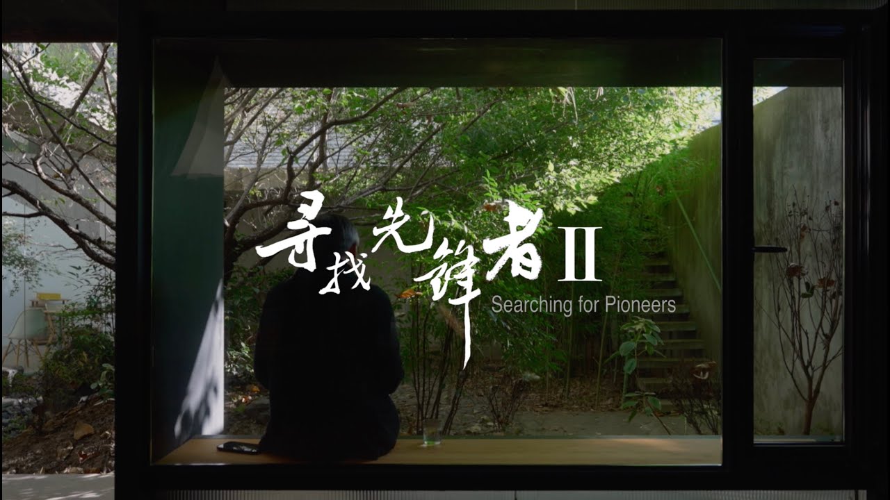 柳亦春：“叩问”本质，寻找建筑的诗意 Liu Yichun: The Poetic Soul of Architecture | Searching for Pioneers | AD China