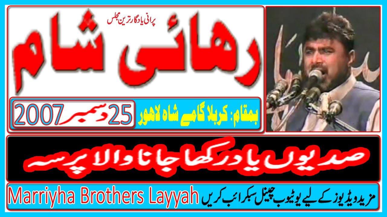 Zakir Nasir Abbas Notak || Yadgar Mosaib Rihai Sham || Karbala Gamay Shah Lahore || 25 Dec 2007