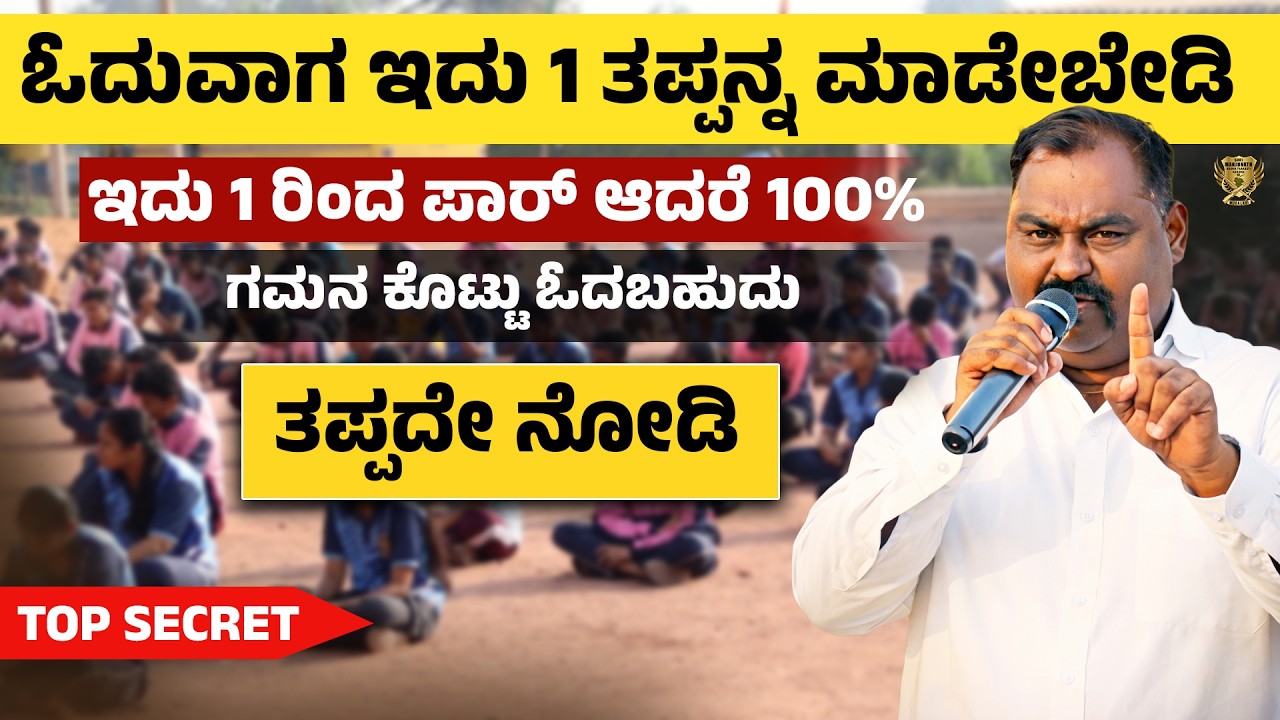 ಓದಲಿಕ್ಕೆ ಆಗ್ತಿಲ್ಲವೇ? ಪರೀಕ್ಷೆಯಲ್ಲಿ Marks ಬರ್ತಿಲ್ವಾ? 😔 | Effective Study Secrets Revealed!