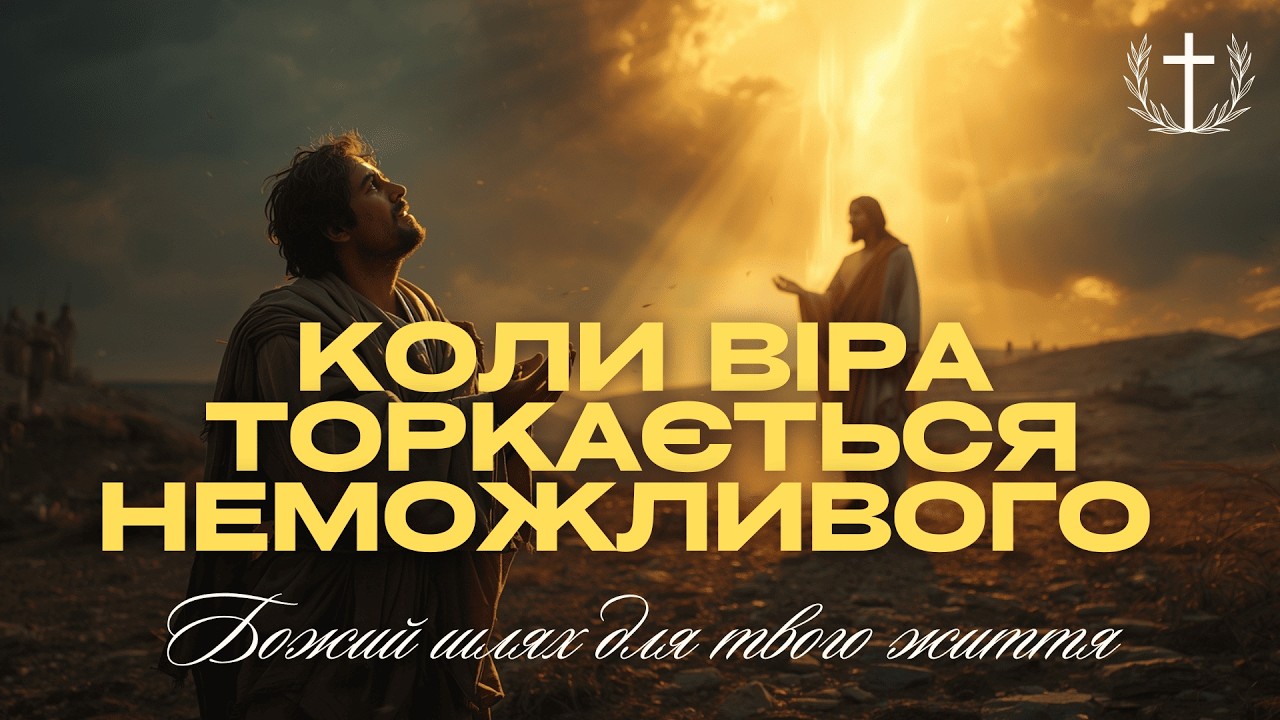 Шлях віри: як Бог перетворює неможливе на реальність