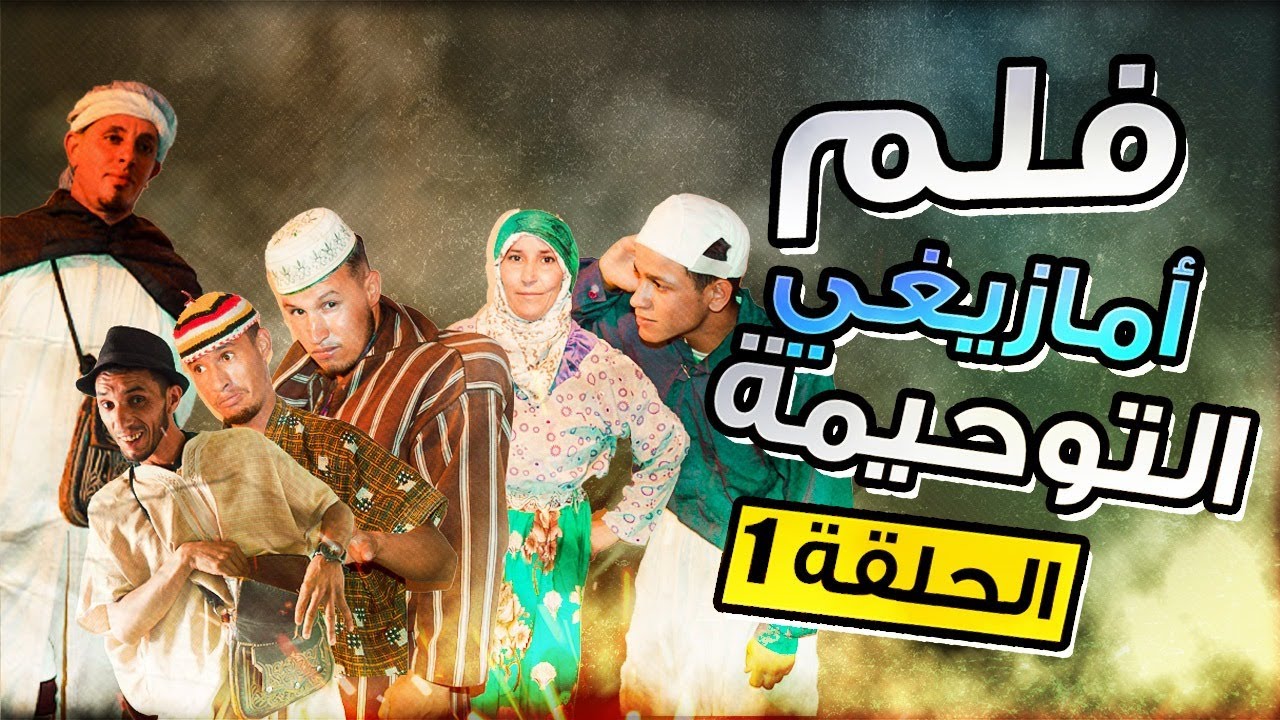 الفيلم الأمازيغي التوحيمة / الجزء الأول