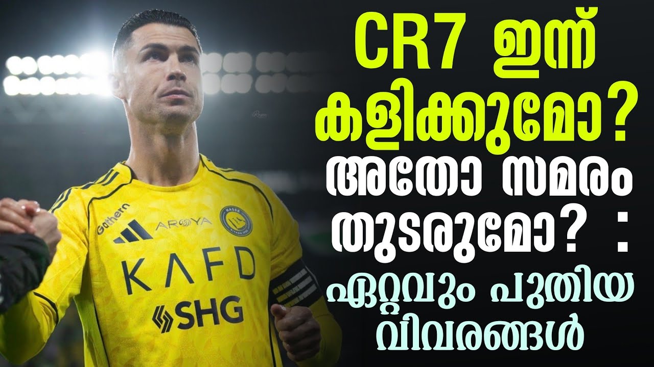 CR7 ഇന്ന് കളിക്കുമോ?അതോ സമരം തുടരുമോ? : ഏറ്റവും പുതിയ വിവരങ്ങൾ | Al Nassr vs Al Ittihad