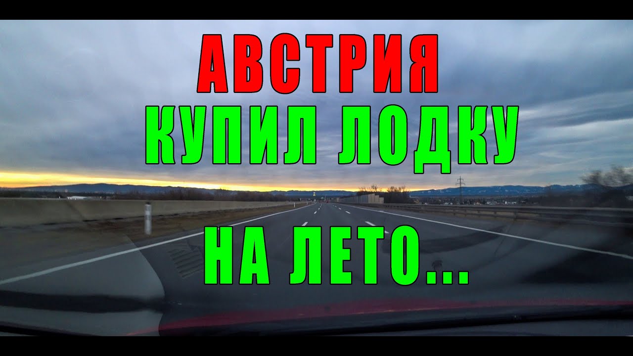 АВСТРИЯ. МОЯ НОВАЯ ЛОДКА ДЛЯ ПОКАТУШЕК ЛЕТОМ....