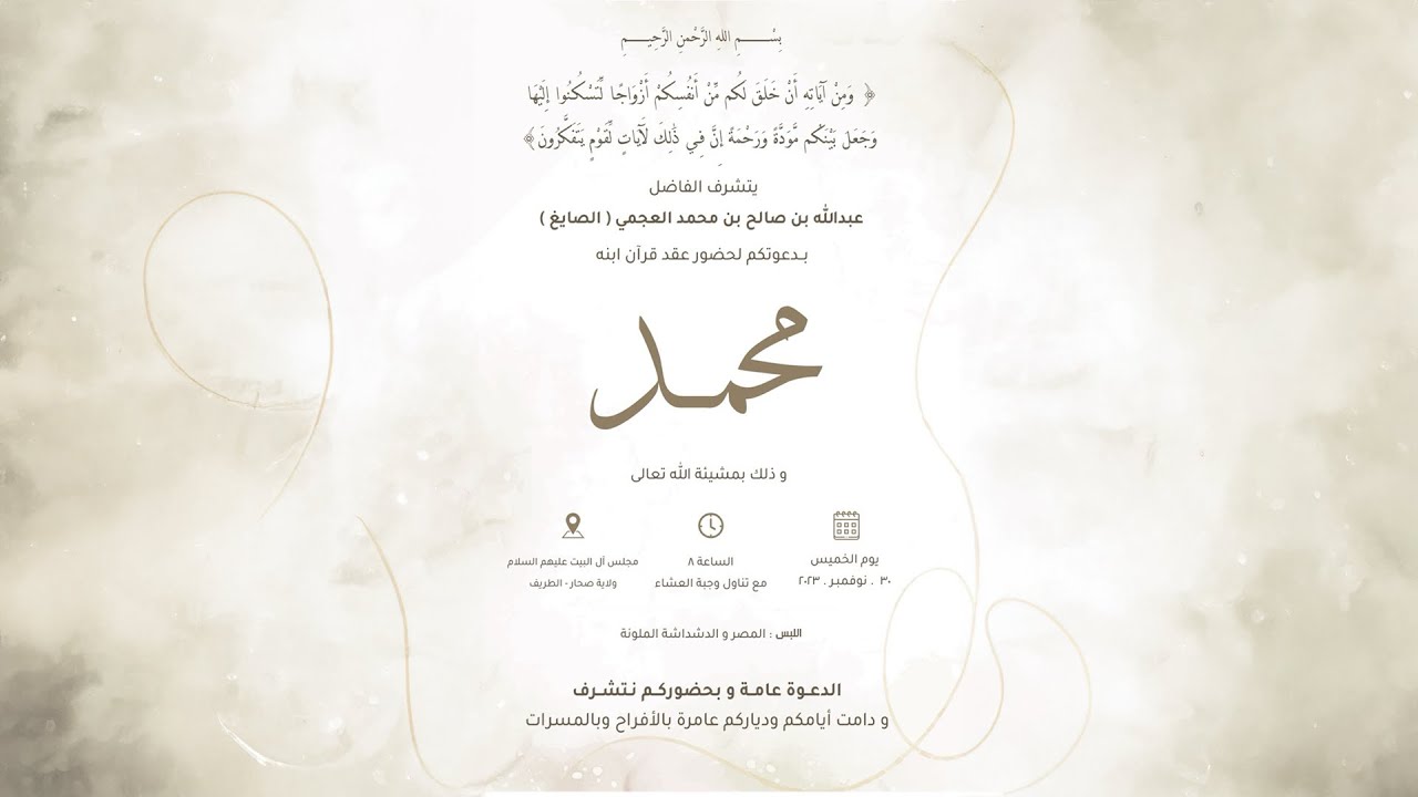 عقد قرآن محمد بن عبدالله العجمي