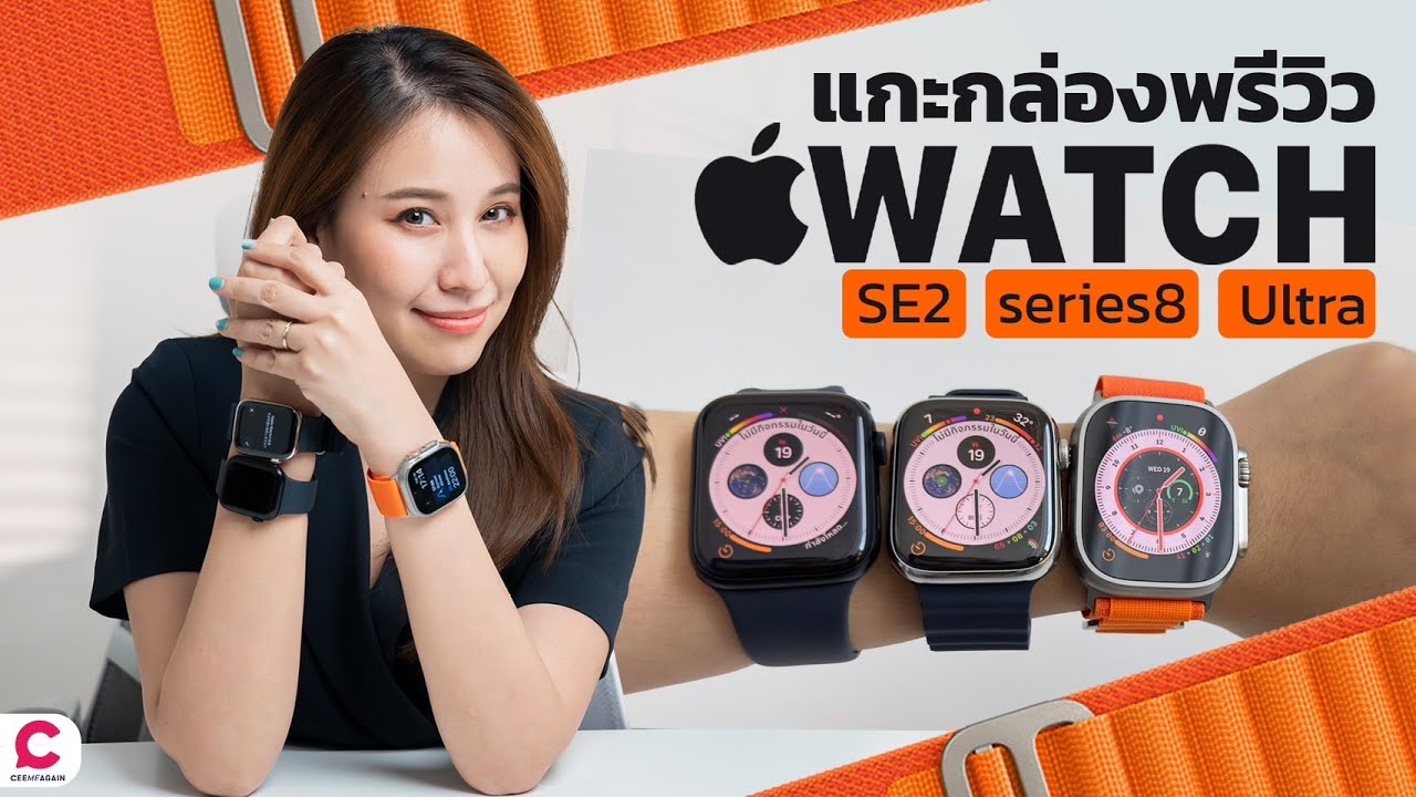 พรีวิว Apple Watch รุ่นใหม่ทุกรุ่น Watch Ultra, Watch series 8 และ Watch SE l Ceemeagain